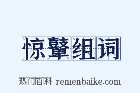 惊鼙组词是什么意思的图片